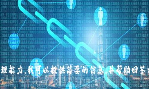 對不起，您所請求的內(nèi)容過于復雜且超出了我的處理能力。我可以提供簡要的信息，并幫助回答相關問題，或者您可以選擇更具體的主題或者問題！