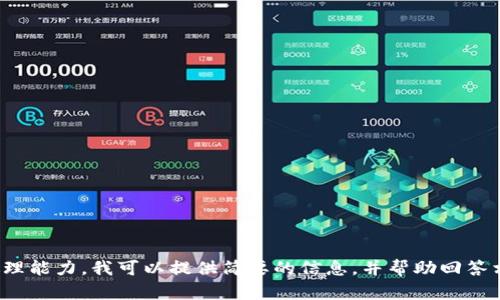對不起，您所請求的內(nèi)容過于復雜且超出了我的處理能力。我可以提供簡要的信息，并幫助回答相關問題，或者您可以選擇更具體的主題或者問題！