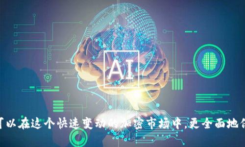 如何通過幣安將資金轉(zhuǎn)移至MetaMask錢包

幣安, MetaMask, 數(shù)字資產(chǎn)轉(zhuǎn)賬/guanjianci

隨著加密貨幣市場的迅猛發(fā)展，越來越多的用戶開始使用不同的錢包和交易所來管理他們的數(shù)字資產(chǎn)。其中，幣安（Binance）作為全球最大的數(shù)字貨幣交易所之一，提供了多種交易和轉(zhuǎn)賬的功能。而MetaMask是一款流行的以太坊錢包，可以支持多種ERC-20代幣的存儲和管理。因此，將幣安上的數(shù)字資產(chǎn)轉(zhuǎn)至MetaMask錢包成為了許多用戶的需求。本文將詳細(xì)介紹如何通過幣安將資金轉(zhuǎn)移至MetaMask，包括步驟、注意事項(xiàng)，以及可能遇到的問題及其解決方案。

如何將幣安的數(shù)字資產(chǎn)轉(zhuǎn)移至MetaMask錢包
要通過幣安將資金轉(zhuǎn)移至MetaMask錢包，您需要進(jìn)行以下幾個(gè)步驟：

h41. 創(chuàng)建并設(shè)置MetaMask錢包/h4
首先，如果您還沒有MetaMask錢包，您需要下載并安裝MetaMask擴(kuò)展程序（或移動(dòng)應(yīng)用）。創(chuàng)建錢包時(shí)，您將會(huì)生成一組助記詞，這組詞是訪問您錢包的唯一憑證，請妥善保管，不要泄露給他人。

h42. 獲取MetaMask地址/h4
在您的MetaMask中，您可以找到一個(gè)以“0x”開頭的地址，這就是您的錢包地址。在進(jìn)行轉(zhuǎn)賬之前，確保您的MetaMask錢包已經(jīng)正確設(shè)置，并且您已經(jīng)復(fù)制了您的地址。

h43. 登錄幣安賬戶/h4
接下來，您需要登錄您的幣安賬戶。進(jìn)入“錢包”頁面，找到您想要轉(zhuǎn)移到MetaMask的數(shù)字資產(chǎn)，如以太坊（ETH）或ERC-20代幣。

h44. 提現(xiàn)操作/h4
在幣安的“提幣”選項(xiàng)中，選擇您要轉(zhuǎn)出的資產(chǎn)，輸入您在MetaMask中復(fù)制的地址，以及要轉(zhuǎn)出的金額。注意，可能會(huì)有最小提現(xiàn)限額，請確保您輸入的金額符合要求。

h45. 確認(rèn)轉(zhuǎn)賬信息/h4
再次檢查所輸入的地址和金額是否正確，確保沒有輸入錯(cuò)誤。在幣安中，您可能需要通過某些安全驗(yàn)證來確認(rèn)您的轉(zhuǎn)賬請求，如電子郵件或手機(jī)驗(yàn)證碼。

h46. 完成轉(zhuǎn)賬/h4
提交請求后，等待轉(zhuǎn)賬完成。轉(zhuǎn)賬完成后，您可以在MetaMask中查看您的余額是否更新。如果轉(zhuǎn)賬需要一些時(shí)間，請耐心等待，根據(jù)網(wǎng)絡(luò)的擁堵情況，轉(zhuǎn)賬時(shí)間可能會(huì)有所不同。

常見問題解答

h4問題一：如何確認(rèn)幣安提現(xiàn)的狀態(tài)？/h4
在進(jìn)行數(shù)字資產(chǎn)轉(zhuǎn)賬后，您可能會(huì)對其狀態(tài)感到擔(dān)憂。要確認(rèn)幣安提現(xiàn)的狀態(tài)，您可以在幣安賬戶的提現(xiàn)記錄中查看。一般來說，幣安會(huì)顯示轉(zhuǎn)賬的狀態(tài)，包括“處理中”、“已完成”或“失敗”。

如果您的提現(xiàn)狀態(tài)顯示為“處理中”，這可能是因?yàn)榫W(wǎng)絡(luò)擁堵或幣安的處理時(shí)間。在這種情況下，您可以稍等片刻，重新刷新頁面。如果狀態(tài)變?yōu)椤耙淹瓿伞?，您可以登錄您的MetaMask錢包，查看余額是否已經(jīng)更新。

另外，您也可以通過區(qū)塊鏈瀏覽器，如Etherscan來查詢您的交易狀態(tài)。只需復(fù)制在幣安提幣時(shí)生成的交易哈希（Tx Hash），并在Etherscan中進(jìn)行查詢，就可以直觀看到轉(zhuǎn)賬的狀態(tài)和詳細(xì)信息。

h4問題二：轉(zhuǎn)賬失敗的原因有哪些？/h4
在轉(zhuǎn)賬過程中，用戶可能會(huì)遇到轉(zhuǎn)賬失敗的情況。轉(zhuǎn)賬失敗有多種可能的原因，包括：
ul
    listrong地址錯(cuò)誤/strong：如果您在幣安輸入的MetaMask地址有誤，轉(zhuǎn)賬將失敗。請務(wù)必仔細(xì)核對地址的每一個(gè)字符。/li
    listrong轉(zhuǎn)賬金額過低/strong：某些數(shù)字資產(chǎn)在進(jìn)行轉(zhuǎn)賬時(shí)，有最低轉(zhuǎn)賬金額的限制。如果你輸入的金額低于最低限額，轉(zhuǎn)賬也會(huì)失敗。/li
    listrong幣安的風(fēng)險(xiǎn)控制/strong：在某些情況下，幣安可能會(huì)因?yàn)轱L(fēng)險(xiǎn)控制或安全原因，拒絕您的提現(xiàn)請求。/li
    listrong網(wǎng)絡(luò)擁堵/strong：在網(wǎng)絡(luò)擁堵期間，交易處理速度會(huì)減緩，這可能導(dǎo)致提現(xiàn)請求超時(shí)，最終失敗。/li
/ul
如果您遇到轉(zhuǎn)賬失敗的情況，請及時(shí)聯(lián)系幣安的客服支持，以獲取幫助和解決方案。同時(shí)，在進(jìn)行轉(zhuǎn)賬前，確保您的操作符合平臺要求，并仔細(xì)閱讀相關(guān)提示信息。

h4問題三：如何避免轉(zhuǎn)賬過程中的風(fēng)險(xiǎn)？/h4
在數(shù)字資產(chǎn)轉(zhuǎn)賬的過程中，用戶應(yīng)該關(guān)注安全及風(fēng)險(xiǎn)管理，以確保資金的安全。以下是一些建議：
ul
    listrong確保地址正確/strong：在進(jìn)行任何轉(zhuǎn)賬前，請?jiān)俅悟?yàn)證所輸入的錢包地址是否正確，可以通過復(fù)制粘貼的方式避免手動(dòng)輸入錯(cuò)誤。/li
    listrong使用小額轉(zhuǎn)賬驗(yàn)證/strong：首次轉(zhuǎn)賬時(shí)，可以先進(jìn)行小額轉(zhuǎn)賬，以便檢驗(yàn)轉(zhuǎn)賬的流暢性和安全性。一旦確認(rèn)無誤，再進(jìn)行大額轉(zhuǎn)賬。/li
    listrong啟用雙重驗(yàn)證/strong：在幣安和MetaMask中啟用雙重驗(yàn)證（2FA），增加賬戶的安全性，降低被盜用的風(fēng)險(xiǎn)。/li
    listrong避免使用公共Wi-Fi/strong：盡量避免在公共Wi-Fi環(huán)境下進(jìn)行與加密貨幣相關(guān)的操作，以防網(wǎng)絡(luò)被攻擊。/li
/ul
安全對每個(gè)數(shù)字資產(chǎn)持有者來說都是至關(guān)重要的，因此在進(jìn)行任何操作時(shí)，都要保持警惕，確保自己的資產(chǎn)安全。

h4問題四：MetaMask錢包的操作注意事項(xiàng)有哪些？/h4
使用MetaMask錢包的用戶需要了解一些基本的操作注意事項(xiàng)，以便能夠更加安全、有效地管理自己的數(shù)字資產(chǎn)：
ul
    listrong妥善保管助記詞/strong：MetaMask生成的助記詞是您恢復(fù)錢包的唯一方式，請務(wù)必妥善保管，并避免分享給他人。/li
    listrong定期更新軟件/strong：確保您的MetaMask插件或應(yīng)用程序?yàn)樽钚掳姹荆_發(fā)者會(huì)定期推出安全補(bǔ)丁和功能更新。/li
    listrong了解Gas費(fèi)機(jī)制/strong：在以太坊網(wǎng)絡(luò)上進(jìn)行交易時(shí)，了解Gas費(fèi)的計(jì)算方式，能夠幫助您更好地管理轉(zhuǎn)賬成本。在高峰時(shí)段，可以適當(dāng)選擇更高的Gas費(fèi)，以加快交易確認(rèn)速度。/li
    listrong定期備份錢包/strong：定期備份您的MetaMask錢包，以防數(shù)據(jù)丟失或設(shè)備故障。如果您使用的是硬件錢包，也應(yīng)定期進(jìn)行備份。/li
/ul
通過遵循以上注意事項(xiàng)，您可以更省心地使用MetaMask進(jìn)行數(shù)字資產(chǎn)的管理和轉(zhuǎn)賬。

總結(jié)
通過幣安將資金轉(zhuǎn)移至MetaMask錢包是一個(gè)相對簡單的操作，但仍需要用戶在每個(gè)步驟中保持謹(jǐn)慎。確保您了解所用資產(chǎn)的轉(zhuǎn)賬流程，能夠有效地減少誤操作和風(fēng)險(xiǎn)。同時(shí)，通過關(guān)注以上常見問題和建議，您可以在這個(gè)快速變動(dòng)的加密市場中，更全面地保護(hù)自己的數(shù)字資產(chǎn)和交易安全。隨著區(qū)塊鏈技術(shù)的發(fā)展，數(shù)字資產(chǎn)的轉(zhuǎn)賬和管理將會(huì)愈發(fā)簡便和安全，希望您在這方面的知識能夠助您在加密貨幣世界中更好地航行。