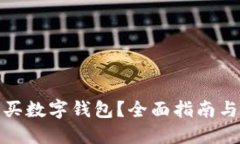 在哪里購(gòu)買數(shù)字錢(qián)包？全