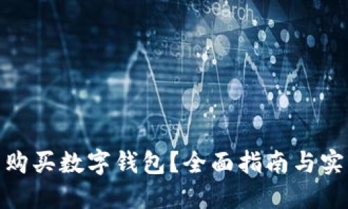 在哪里購(gòu)買數(shù)字錢包？全面指南與實(shí)用建議
