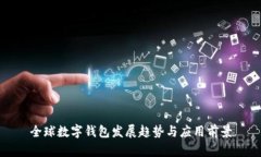 全球數(shù)字錢(qián)包發(fā)展趨勢(shì)與