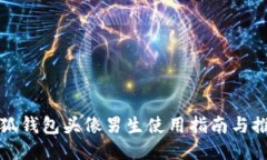 小狐錢包頭像男生使用指