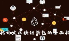 委托開(kāi)發(fā)區(qū)塊鏈錢(qián)包的全