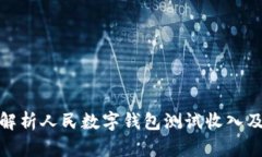 全面解析人民數(shù)字錢(qián)包測(cè)