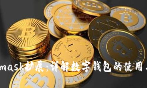 Metamask擴展：詳解數字錢包的使用與優(yōu)勢