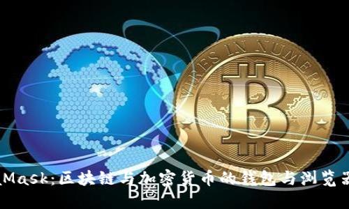 MetaMask：區(qū)塊鏈與加密貨幣的錢包與瀏覽器擴展