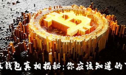  
小狐錢包真相揭秘：你應該知道的事情