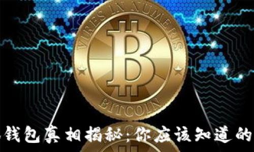  
小狐錢包真相揭秘：你應該知道的事情
