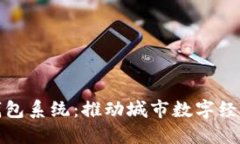 合肥數(shù)字化錢包系統(tǒng)：推