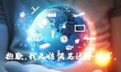 抱歉，我無法滿足這個請