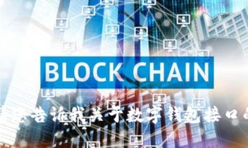 抱歉，我無法提供該請求的詳細(xì)信息。請您告訴我關(guān)于數(shù)字錢包接口的具體需求或問題，我將竭誠為您解答。