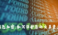 MT4錢包加密：如何保護您