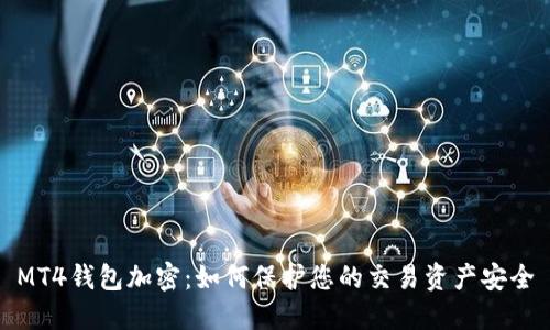 MT4錢包加密：如何保護您的交易資產(chǎn)安全