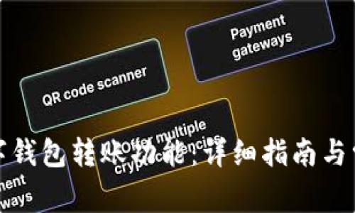 如何開通數(shù)字錢包轉(zhuǎn)賬功能：詳細指南與常見問題解答