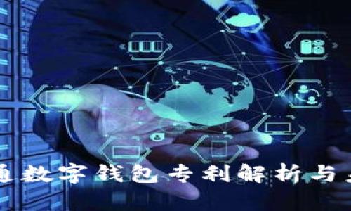 廣電運(yùn)通數(shù)字錢包專利解析與未來(lái)展望