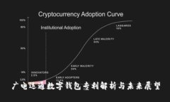 廣電運通數(shù)字錢包專利解