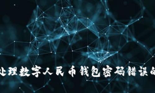 如何處理數(shù)字人民幣錢包密碼錯誤的情況