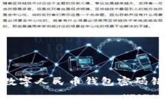 如何處理數(shù)字人民幣錢包
