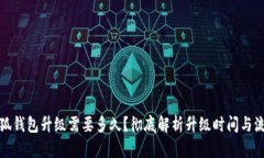 小狐錢(qián)包升級(jí)需要多久？