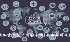 現(xiàn)金應用加密錢包下載安