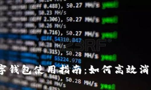 數(shù)字錢包使用指南：如何高效消費？