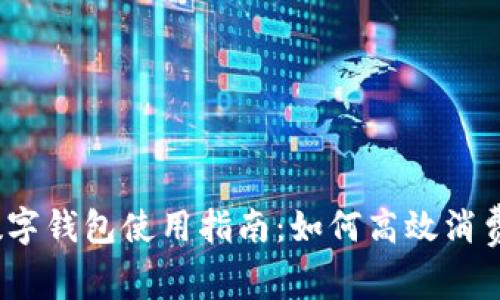 數(shù)字錢包使用指南：如何高效消費？