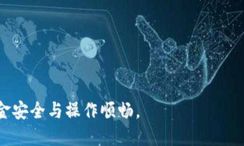 biao ti小狐錢(qián)包手機(jī)版設(shè)置中文教程/biao ti
小狐錢(qián)包, 設(shè)置中文, 手機(jī)錢(qián)包/guanjianci

什么是小狐錢(qián)包？
小狐錢(qián)包是一款功能豐富的數(shù)字錢(qián)包應(yīng)用，專(zhuān)為移動(dòng)支付、數(shù)字資產(chǎn)管理而設(shè)計(jì)。近年來(lái)，隨著數(shù)字貨幣和移動(dòng)支付的普及，小狐錢(qián)包提供了一個(gè)安全、便捷的渠道，讓用戶能夠管理他們的資金和加密資產(chǎn)。無(wú)論是購(gòu)物、轉(zhuǎn)賬還是投資，小狐錢(qián)包都旨在為用戶提供優(yōu)質(zhì)的服務(wù)。

為什么需要設(shè)置中文？
對(duì)于不熟悉英語(yǔ)或其他外語(yǔ)的用戶來(lái)說(shuō)，使用英文版的應(yīng)用程序可能會(huì)造成很多困擾。通過(guò)將小狐錢(qián)包設(shè)置為中文界面，用戶能夠更容易理解功能選項(xiàng)及操作步驟，從而提升使用體驗(yàn)。特別是對(duì)于初次接觸這些金融應(yīng)用的用戶來(lái)說(shuō)，語(yǔ)言的障礙往往導(dǎo)致很多誤操作和困惑。因此，設(shè)置中文不僅是提高用戶體驗(yàn)的必要舉措，也使得更多的人能夠方便地使用小狐錢(qián)包，從而參與到數(shù)字經(jīng)濟(jì)中。

如何在小狐錢(qián)包手機(jī)版上設(shè)置中文界面？
雖然具體的步驟可能因?yàn)榘姹静煌杂凶兓韵率且话愕牟襟E指南，幫助用戶將小狐錢(qián)包的界面更改為中文：
1. **打開(kāi)小狐錢(qián)包應(yīng)用**：在手機(jī)上找到小狐錢(qián)包的圖標(biāo)并點(diǎn)擊打開(kāi)。
2. **進(jìn)入設(shè)置菜單**：通常在主界面上，右下角會(huì)有一個(gè)“我的”或者“設(shè)置”的選項(xiàng)，點(diǎn)擊進(jìn)入設(shè)置菜單。
3. **選擇語(yǔ)言選項(xiàng)**：在設(shè)置菜單中，尋找“語(yǔ)言”或“語(yǔ)言設(shè)置”的選項(xiàng)。這通常位于設(shè)置列表的中間部分或底部。
4. **選擇中文**：找到中文選項(xiàng)后，點(diǎn)擊選擇，然后確認(rèn)你希望切換到中文。
5. **重啟應(yīng)用**：有些版本可能需要你重啟小狐錢(qián)包，才能使語(yǔ)言設(shè)置生效。關(guān)閉應(yīng)用程序并重新打開(kāi)。
6. **查看設(shè)置效果**：確認(rèn)界面已切換到中文，檢查各項(xiàng)功能的可用性，確保能夠順利操作。

使用小狐錢(qián)包的注意事項(xiàng)
1. **安全性**：小狐錢(qián)包涉及金錢(qián)交易，因此確保你的設(shè)備安全非常重要。使用強(qiáng)密碼及兩步驗(yàn)證來(lái)保護(hù)賬號(hào)安全。定期更新應(yīng)用和系統(tǒng)，以確保擁有最新的安全防護(hù)。
2. **備份重要信息**：使用小狐錢(qián)包之前，務(wù)必備份好重要的私鑰和助記詞。一旦遺失，將可能導(dǎo)致資產(chǎn)無(wú)法恢復(fù)。
3. **注意市場(chǎng)風(fēng)險(xiǎn)**：雖然小狐錢(qián)包便于管理加密貨幣和其它數(shù)字資產(chǎn)，但市場(chǎng)波動(dòng)性大，用戶需對(duì)投資風(fēng)險(xiǎn)有充分認(rèn)識(shí)，謹(jǐn)慎操作。

在使用小狐錢(qián)包時(shí)可能遇到的問(wèn)題
在實(shí)際使用中，可能會(huì)遇到一些常見(jiàn)問(wèn)題，這是每個(gè)用戶在使用過(guò)程中可能會(huì)碰到的 :

問(wèn)題1：如何找回丟失的賬戶信息？
丟失錢(qián)包賬戶信息可能會(huì)讓用戶感到非常焦慮。用戶應(yīng)該安裝并使用錢(qián)包時(shí)，務(wù)必注意備份和安全性。不過(guò)，如果不小心丟失了賬戶信息，以下幾個(gè)步驟能夠幫助你嘗試找回賬戶。
1. **檢查備份信息**：如果在創(chuàng)建小狐錢(qián)包賬戶時(shí)備份過(guò)私鑰或助記詞，盡量找到并使用這些信息恢復(fù)賬戶。如果你在使用過(guò)程中有郵件發(fā)送確認(rèn)，也可以查看是否有與賬戶相關(guān)的任何信息。
2. **官方客服**：如果沒(méi)有備份，聯(lián)系小狐錢(qián)包的客服支持，說(shuō)明情況，提供必要的身份確認(rèn)信息，請(qǐng)求他們的幫助。很多金融服務(wù)平臺(tái)都設(shè)有用戶支持渠道進(jìn)行這種情況的幫助。
3. **小心詐騙**：在處理和找回賬戶信息時(shí)，用戶應(yīng)小心詐騙，確保與小狐錢(qián)包官方渠道對(duì)接。避免向任何未經(jīng)驗(yàn)證的第三方提供個(gè)人信息或支付手續(xù)費(fèi)。

問(wèn)題2：如何處理應(yīng)用程序崩潰或無(wú)法打開(kāi)？
應(yīng)用程序崩潰在手機(jī)應(yīng)用中是比較常見(jiàn)的現(xiàn)象，有時(shí)可能是由于系統(tǒng)更新、內(nèi)存不足或其他原因造成的。用戶可以按以下步驟進(jìn)行排查和解決。
1. **重啟應(yīng)用**：首先可以嘗試完全關(guān)閉小狐錢(qián)包應(yīng)用，然后重新啟動(dòng)。這種辦法可以解決臨時(shí)的故障。
2. **更新應(yīng)用**：確保你的小狐錢(qián)包是最新版本。檢查應(yīng)用商店中是否有更新，如果有，務(wù)必更新應(yīng)用程序。
3. **清理緩存**：在手機(jī)設(shè)置中找到應(yīng)用管理，選擇小狐錢(qián)包，清除緩存和數(shù)據(jù)，然后再打開(kāi)應(yīng)用。
4. **重啟手機(jī)**：重啟手機(jī)可以解決很多技術(shù)故障，尤其是當(dāng)手機(jī)內(nèi)存使用較高時(shí)。
5. **聯(lián)系技術(shù)支持**：如果上述步驟無(wú)法解決問(wèn)題，聯(lián)系小狐錢(qián)包客服。記錄下崩潰時(shí)的具體情況，可能有助于他們解決問(wèn)題。

問(wèn)題3：如何確保交易安全？
交易是小狐錢(qián)包應(yīng)用的主要功能，因此確保交易安全至關(guān)重要。以下是一些可以確保交易安全的措施。
1. **開(kāi)啟兩步驗(yàn)證**：大多數(shù)手機(jī)錢(qián)包都有兩步驗(yàn)證的安全措施。啟用兩步驗(yàn)證后，每次登錄或進(jìn)行交易時(shí)都需提供額外的安全代碼，這能顯著提高賬戶安全性。
2. **定期更換密碼**：定期更新賬戶密碼，確保密碼復(fù)雜且唯一，避免使用常見(jiàn)的或容易被猜到的密碼。
3. **僅使用官方渠道**：在進(jìn)行交易和轉(zhuǎn)賬時(shí)，確保只通過(guò)小狐錢(qián)包的官方平臺(tái)進(jìn)行操作，避免使用第三方或不受信任的中介。
4. **監(jiān)測(cè)賬戶活動(dòng)**：定期檢查賬戶的交易記錄，注意任何異常活動(dòng)，若發(fā)現(xiàn)可疑交易應(yīng)及時(shí)聯(lián)系客服。

問(wèn)題4：小狐錢(qián)包的客戶支持如何聯(lián)系？
如果在使用小狐錢(qián)包過(guò)程中遇到問(wèn)題，及時(shí)有效地聯(lián)系客戶支持是必要的。以下是幾種常見(jiàn)的聯(lián)系方法。
1. **應(yīng)用內(nèi)反饋**：許多應(yīng)用在設(shè)置菜單中擁有反饋或幫助選項(xiàng)，用戶可以在此填寫(xiě)反饋或求助。
2. **官方網(wǎng)站**：訪問(wèn)小狐錢(qián)包的官方網(wǎng)站，通常能找到客服聯(lián)系方式、常見(jiàn)問(wèn)題頁(yè)面或在線聊天室等支持渠道。
3. **社交媒體**：關(guān)注小狐錢(qián)包的官方社交媒體帳號(hào)（如微博、微信、Twitter等），這些平臺(tái)也是獲取支持及最新信息的好途徑。
4. **郵件支持**：發(fā)送郵件至官方客戶支持郵箱，確保在郵件中詳細(xì)描述問(wèn)題，并附上相關(guān)信息，以便客服快速處理。

總之，小狐錢(qián)包是一款非常便利的數(shù)字錢(qián)包，通過(guò)上述步驟和問(wèn)題解答，可以幫助新用戶更好地使用這款應(yīng)用。如果您在使用過(guò)程中遇到任何問(wèn)題，務(wù)必積極尋求解決方案，確保資金安全與操作順暢。