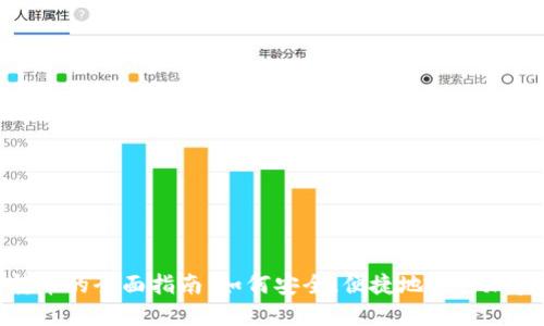 數(shù)字錢包轉(zhuǎn)幣的全面指南：如何安全、便捷地進行加密貨幣轉(zhuǎn)賬