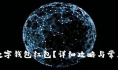 如何申請數(shù)字錢包紅包？