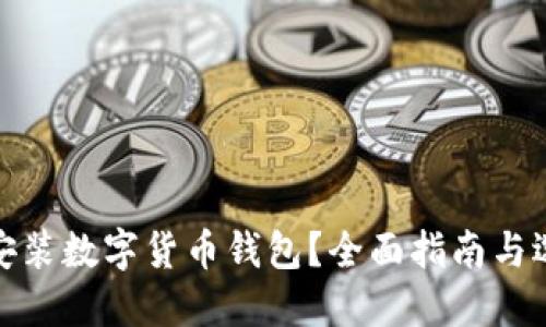 在哪里安裝數(shù)字貨幣錢(qián)包？全面指南與選擇建議