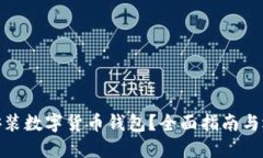 在哪里安裝數(shù)字貨幣錢(qián)包