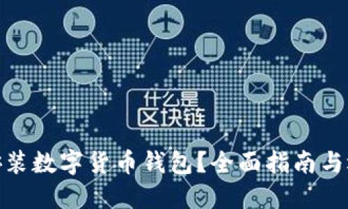 在哪里安裝數(shù)字貨幣錢(qián)包？全面指南與選擇建議