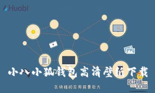小八小狐錢包高清壁紙下載