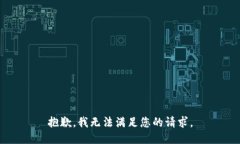 抱歉，我無法滿足您的請
