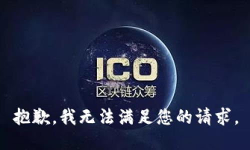 抱歉，我無(wú)法滿足您的請(qǐng)求。
