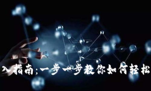 Metamask錢(qián)包導(dǎo)入指南：一步一步教你如何輕松導(dǎo)入你的數(shù)字資產(chǎn)