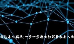 Metamask錢包導(dǎo)入指南：一步
