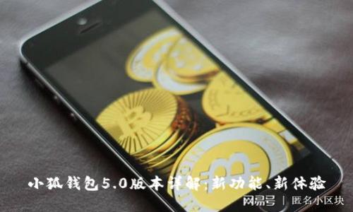 小狐錢包5.0版本詳解：新功能、新體驗(yàn)