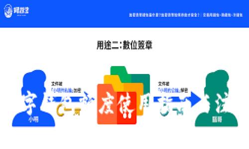 個人數字錢包額度使用指南與注意事項