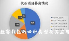 數(shù)字錢包的四種類型及其