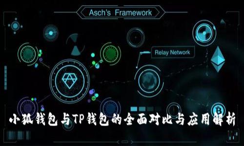 小狐錢(qián)包與TP錢(qián)包的全面對(duì)比與應(yīng)用解析