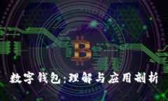 數(shù)字錢(qián)包：理解與應(yīng)用剖