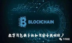 數(shù)字錢包換手機如何安全
