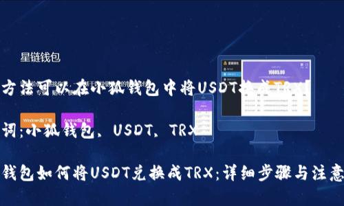 哪種方法可以在小狐錢包中將USDT換成TRX？

關鍵詞：小狐錢包, USDT, TRX

小狐錢包如何將USDT兌換成TRX：詳細步驟與注意事項