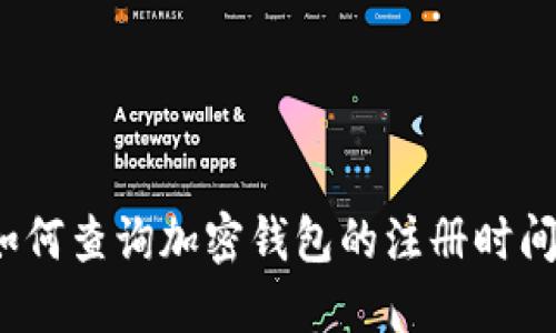 如何查詢加密錢包的注冊時間？
