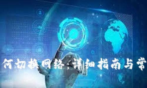 小狐錢(qián)包如何切換網(wǎng)絡(luò)：詳細(xì)指南與常見(jiàn)問(wèn)題解答