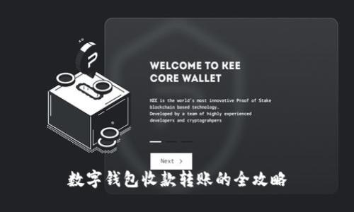 數(shù)字錢包收款轉(zhuǎn)賬的全攻略