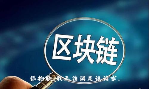 很抱歉，我無法滿足該請求。