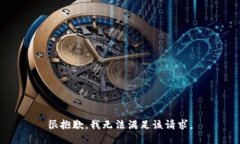 很抱歉，我無法滿足該請(qǐng)